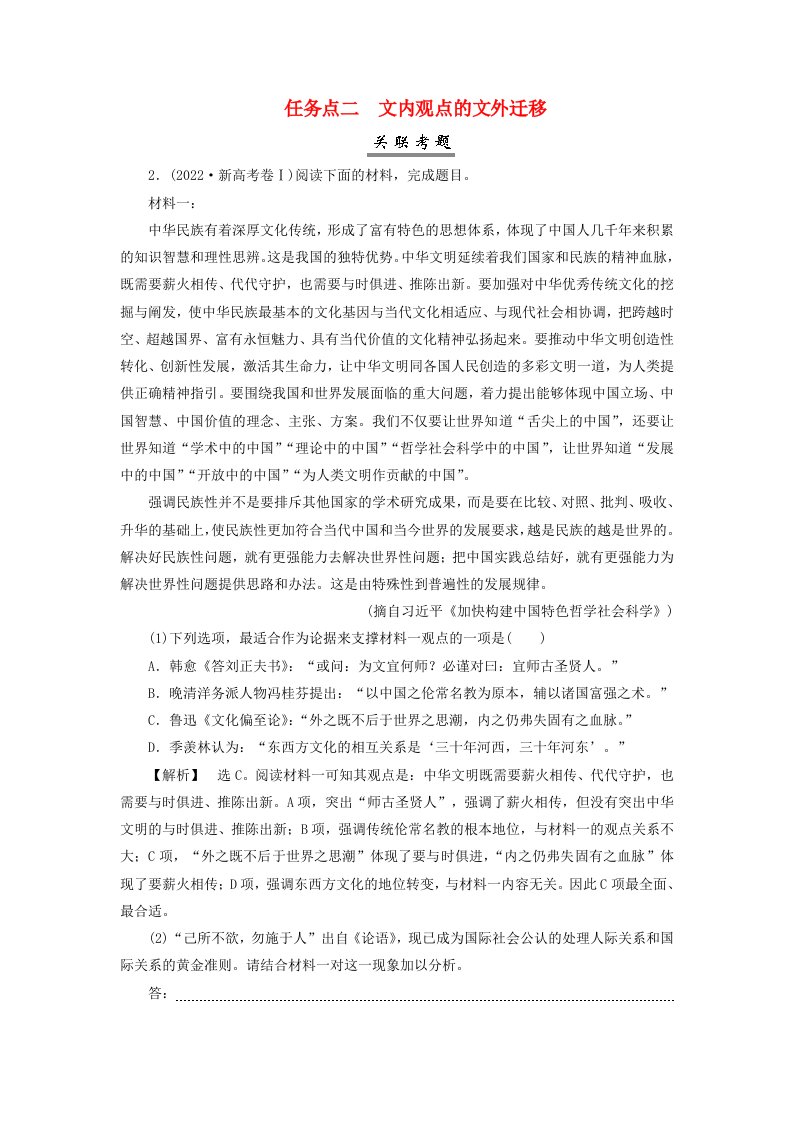 2025届高考语文一轮总复习第一部分现代文阅读板块一现代文阅读Ⅰ__信息类文本阅读复习任务五把握观点态度任务点二文内观点的文外迁移