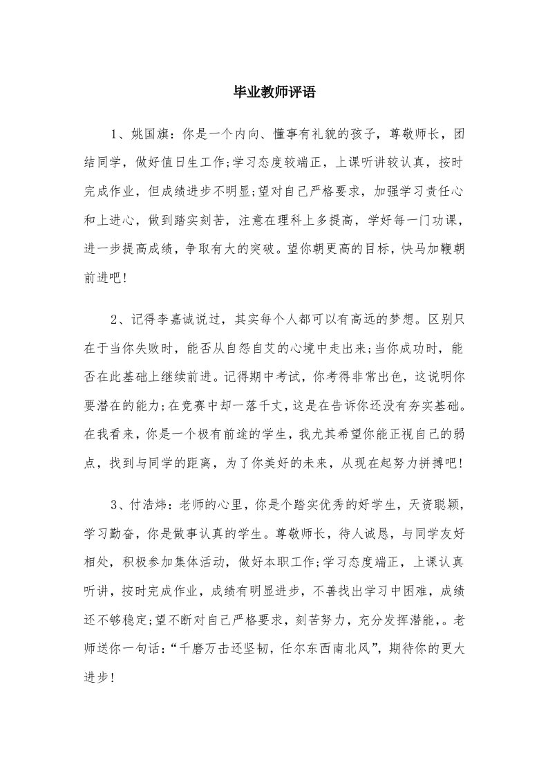 毕业教师评语