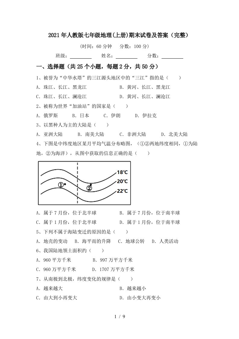 2021年人教版七年级地理上册期末试卷及答案完整