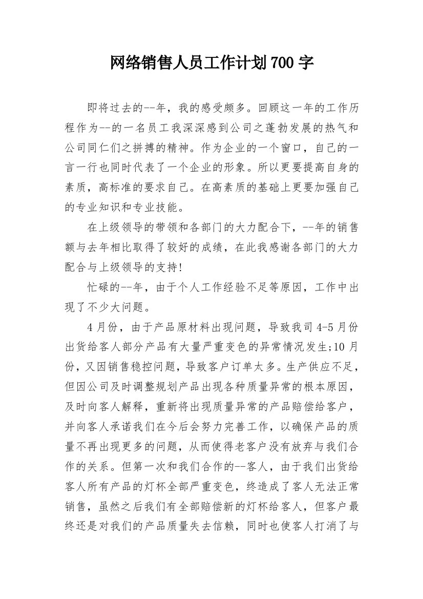 网络销售人员工作计划700字