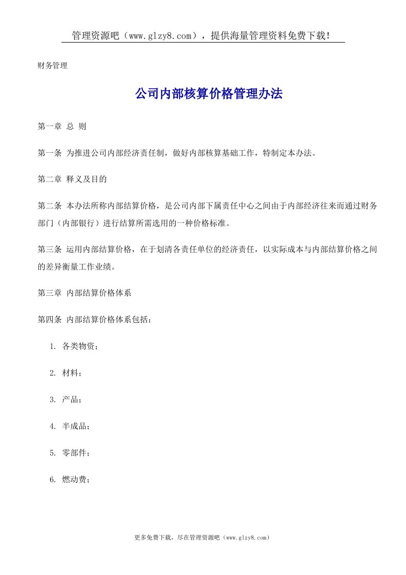 公司内部核算价格管理办法