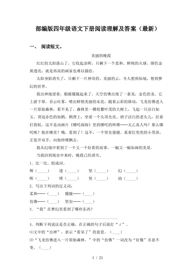 部编版四年级语文下册阅读理解及答案最新