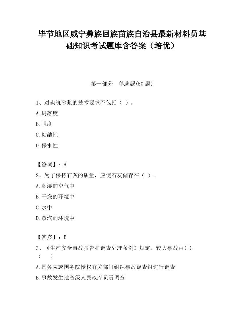 毕节地区威宁彝族回族苗族自治县最新材料员基础知识考试题库含答案（培优）