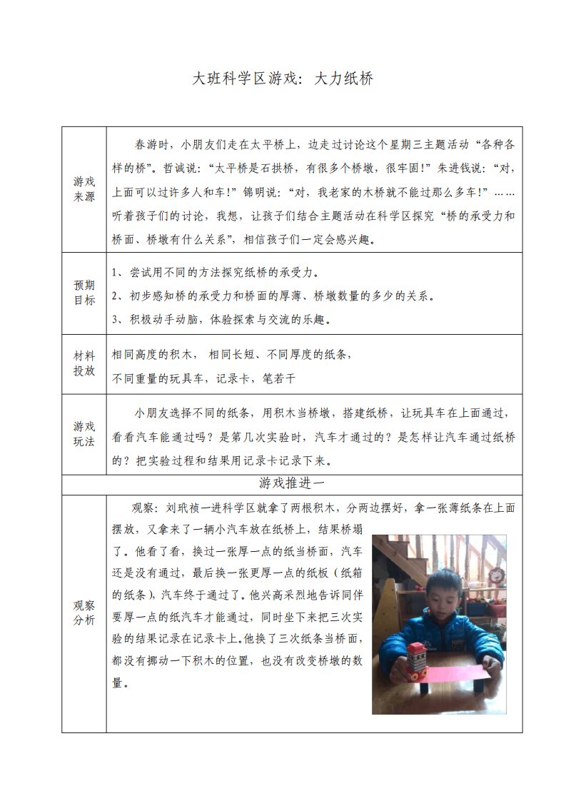 幼儿园大班活动区游戏优秀教学案例大力纸桥