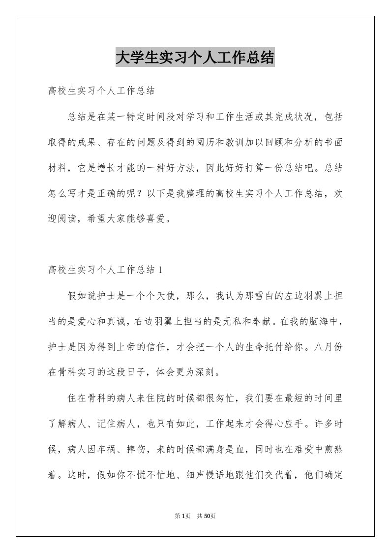 大学生实习个人工作总结优质