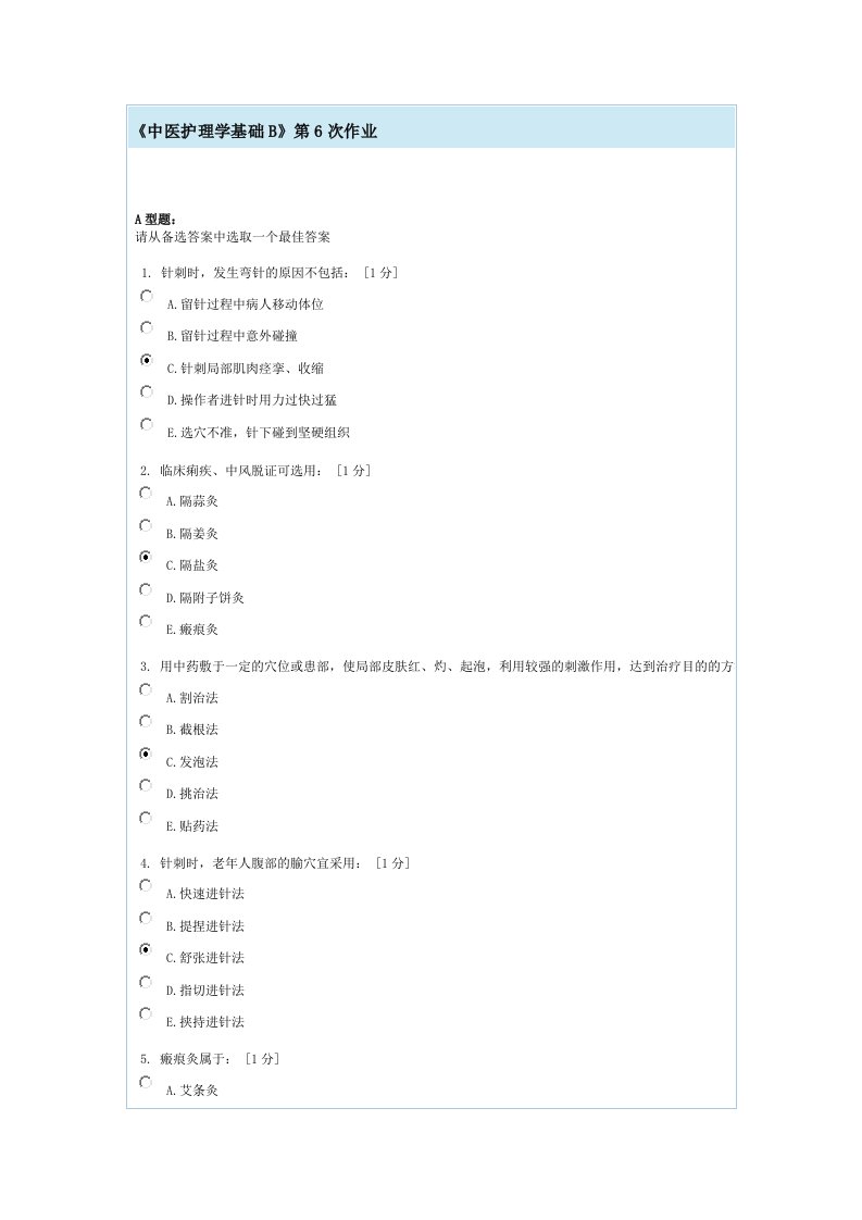 中医护理学基础B第6次作业