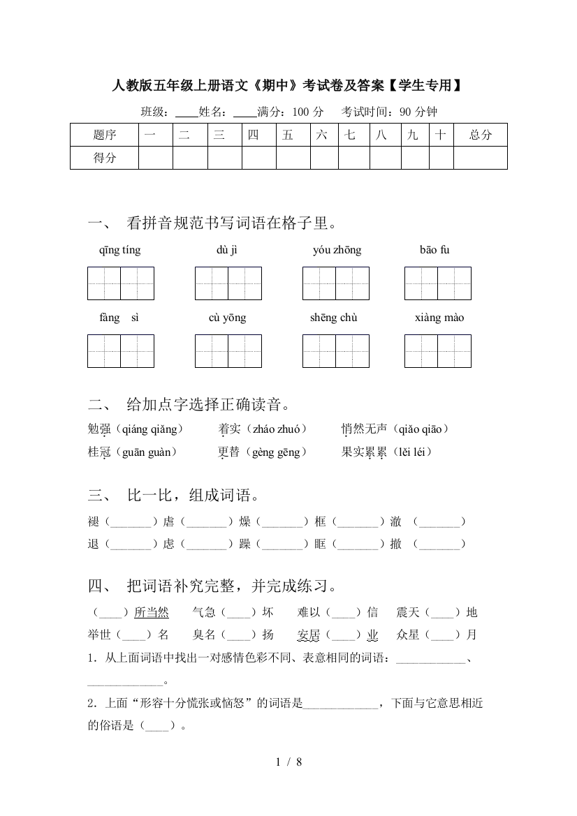 人教版五年级上册语文《期中》考试卷及答案【学生专用】