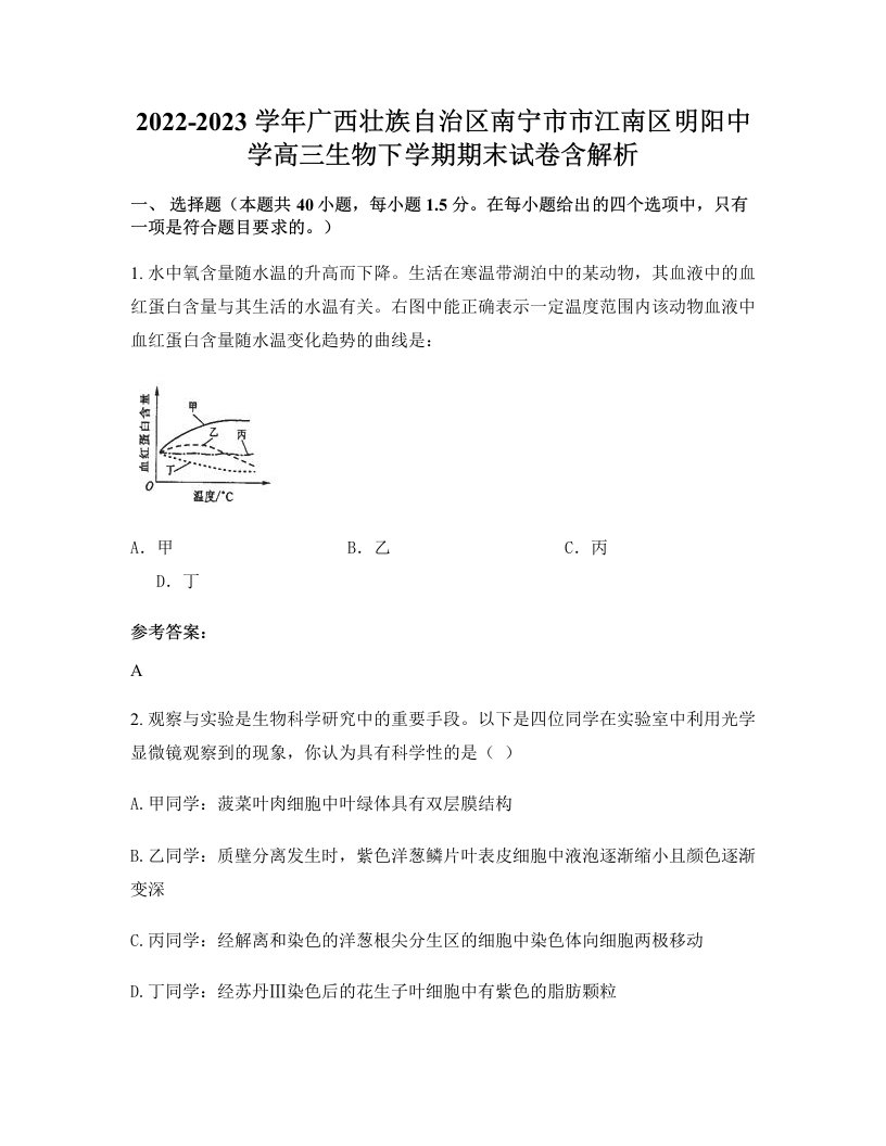 2022-2023学年广西壮族自治区南宁市市江南区明阳中学高三生物下学期期末试卷含解析