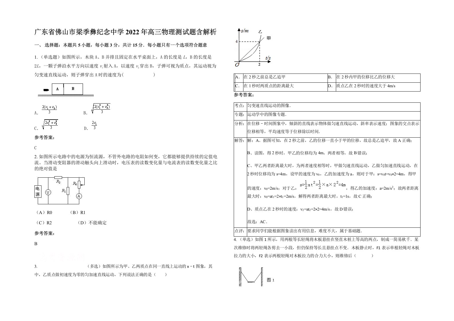 广东省佛山市梁季彝纪念中学2022年高三物理测试题含解析