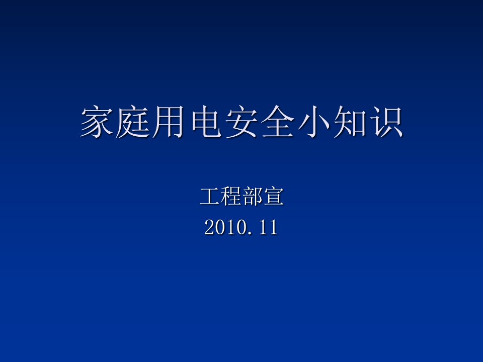 家庭用电安全小知识