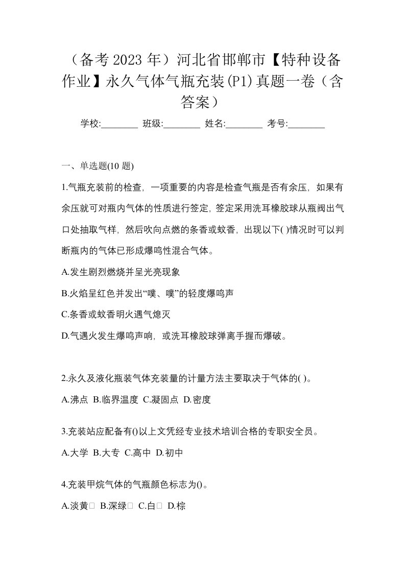 备考2023年河北省邯郸市特种设备作业永久气体气瓶充装P1真题一卷含答案