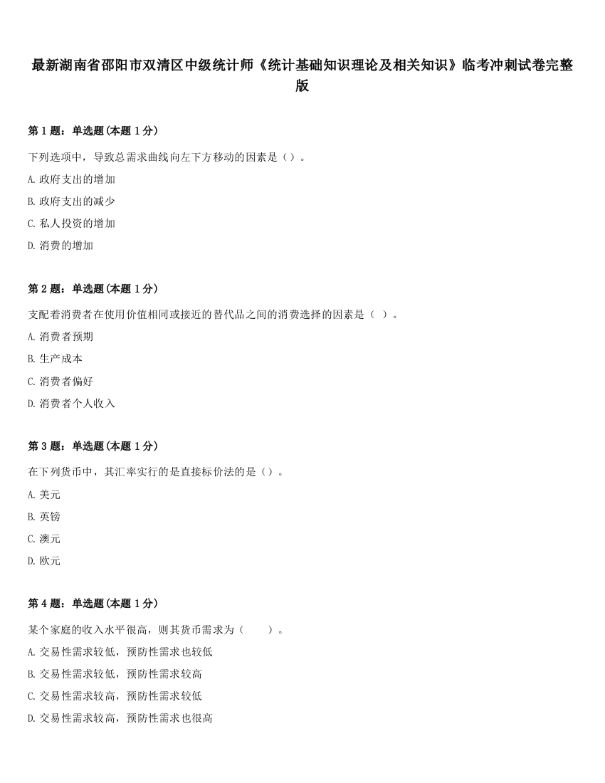 最新湖南省邵阳市双清区中级统计师《统计基础知识理论及相关知识》临考冲刺试卷完整版