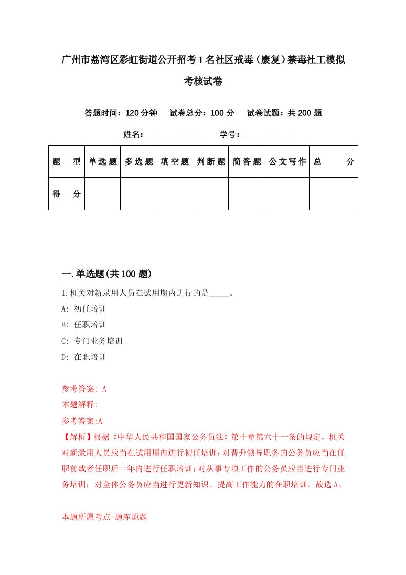 广州市荔湾区彩虹街道公开招考1名社区戒毒康复禁毒社工模拟考核试卷3