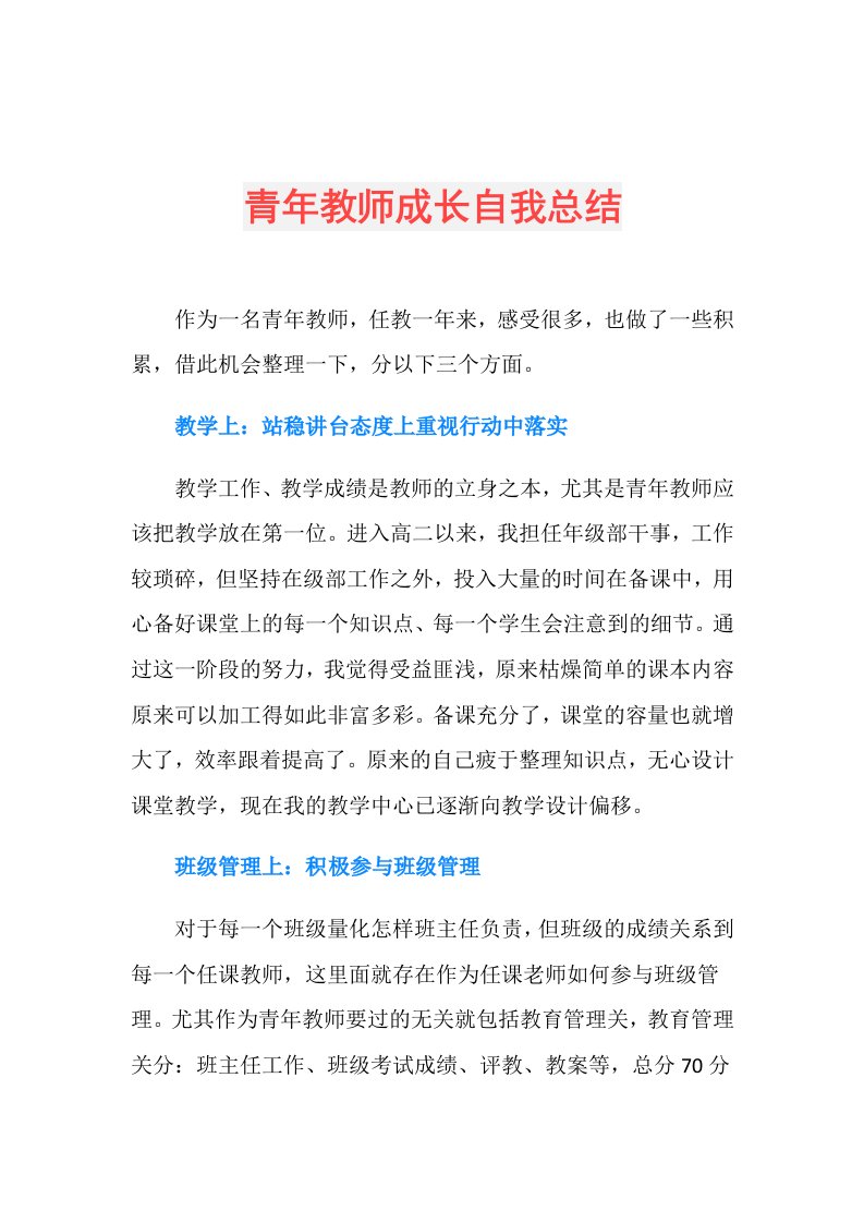 青年教师成长自我总结