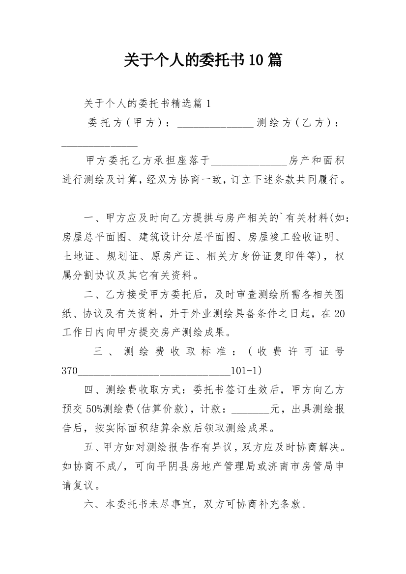 关于个人的委托书10篇