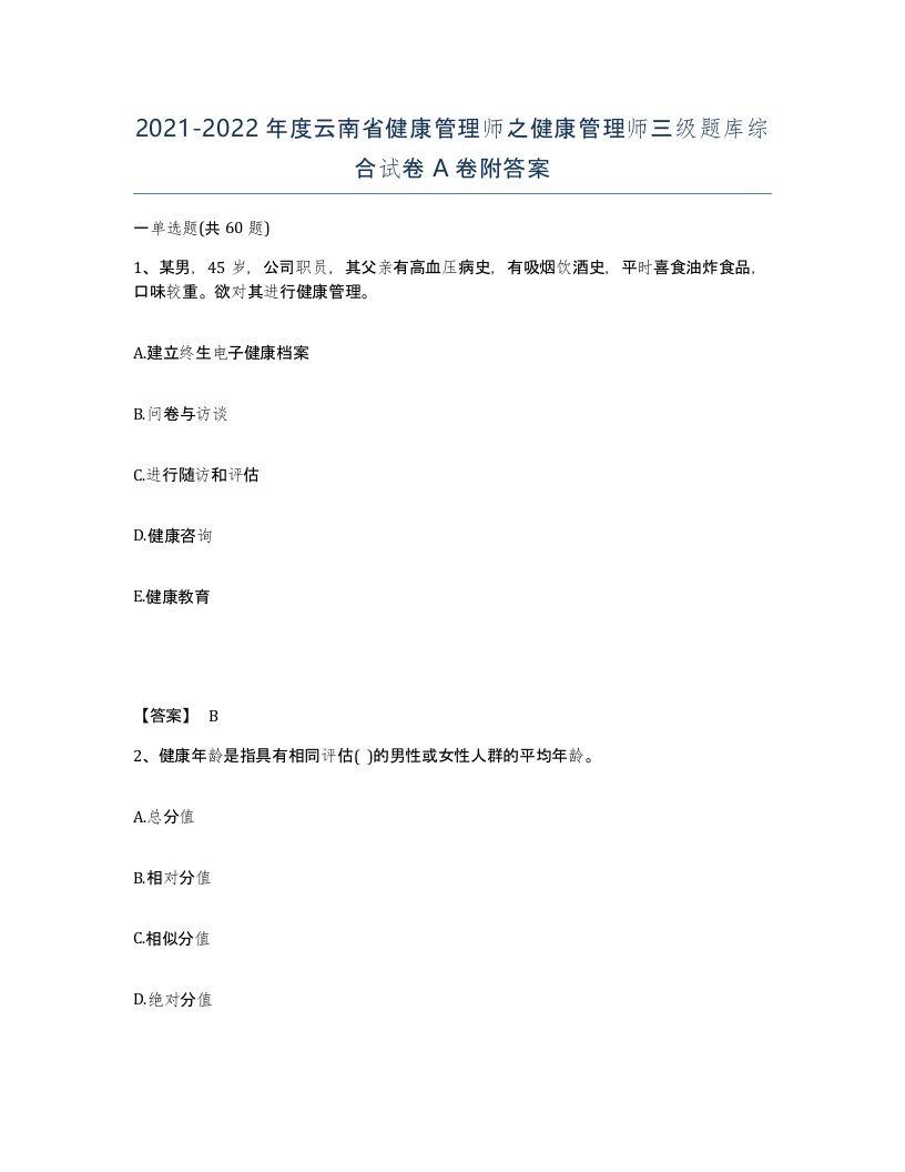 2021-2022年度云南省健康管理师之健康管理师三级题库综合试卷A卷附答案