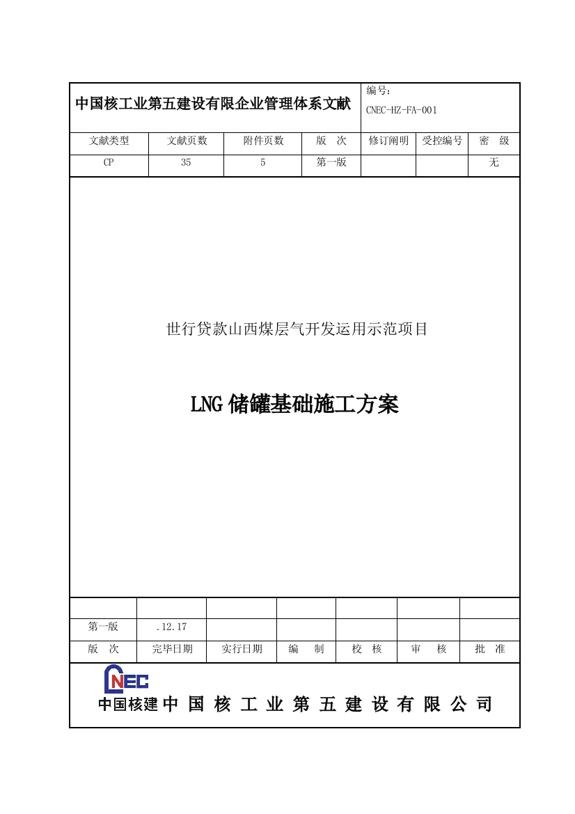 LNG储罐基础施工方案