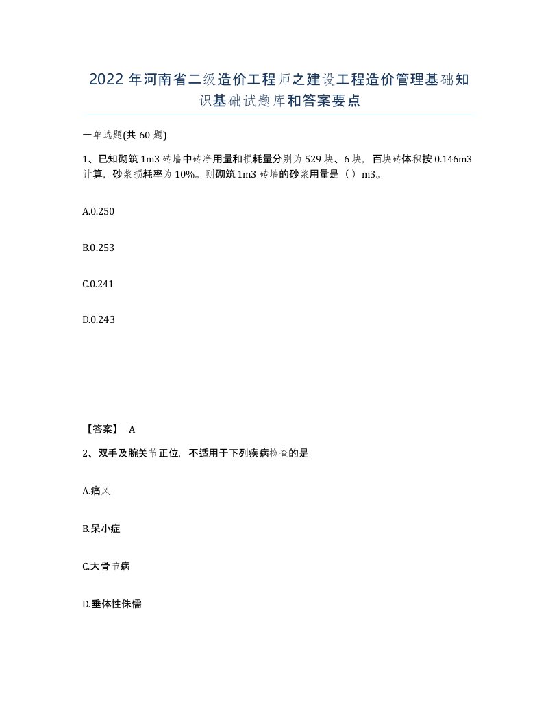 2022年河南省二级造价工程师之建设工程造价管理基础知识基础试题库和答案要点