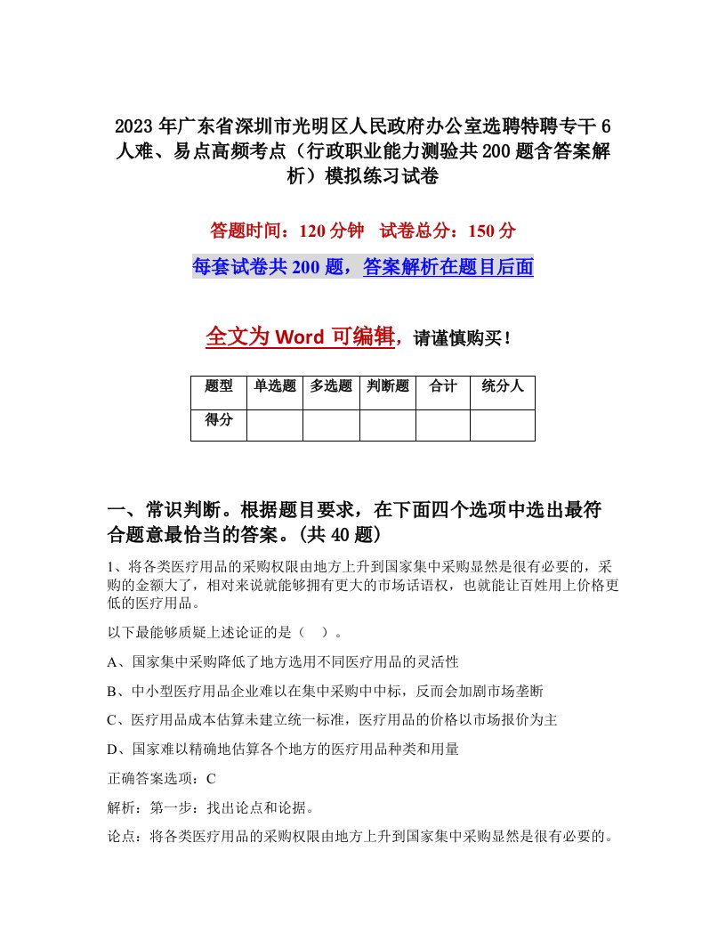 2023年广东省深圳市光明区人民政府办公室选聘特聘专干6人难易点高频考点行政职业能力测验共200题含答案解析模拟练习试卷