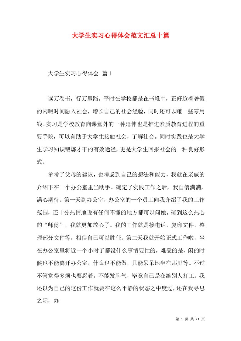 大学生实习心得体会范文汇总十篇