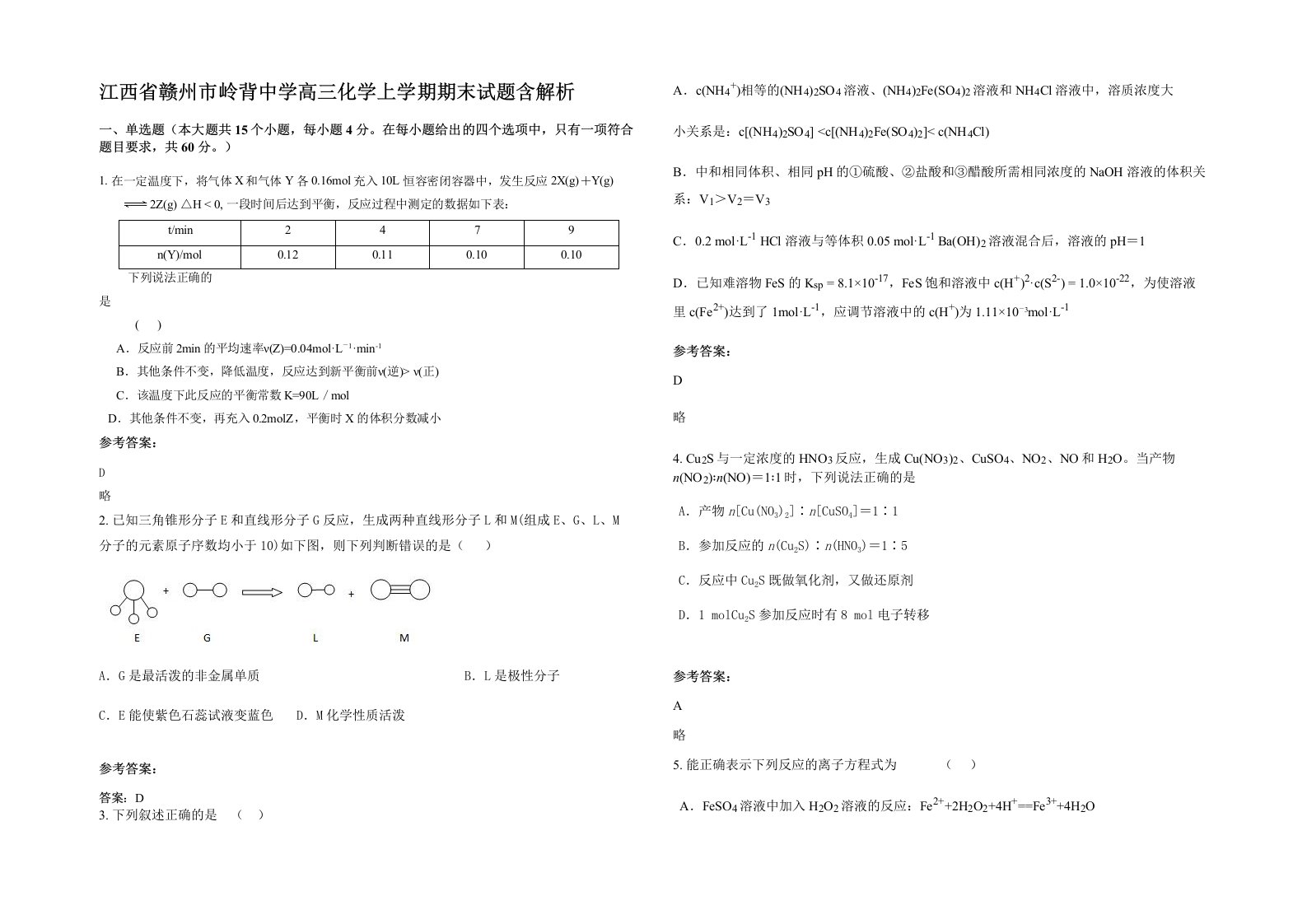 江西省赣州市岭背中学高三化学上学期期末试题含解析