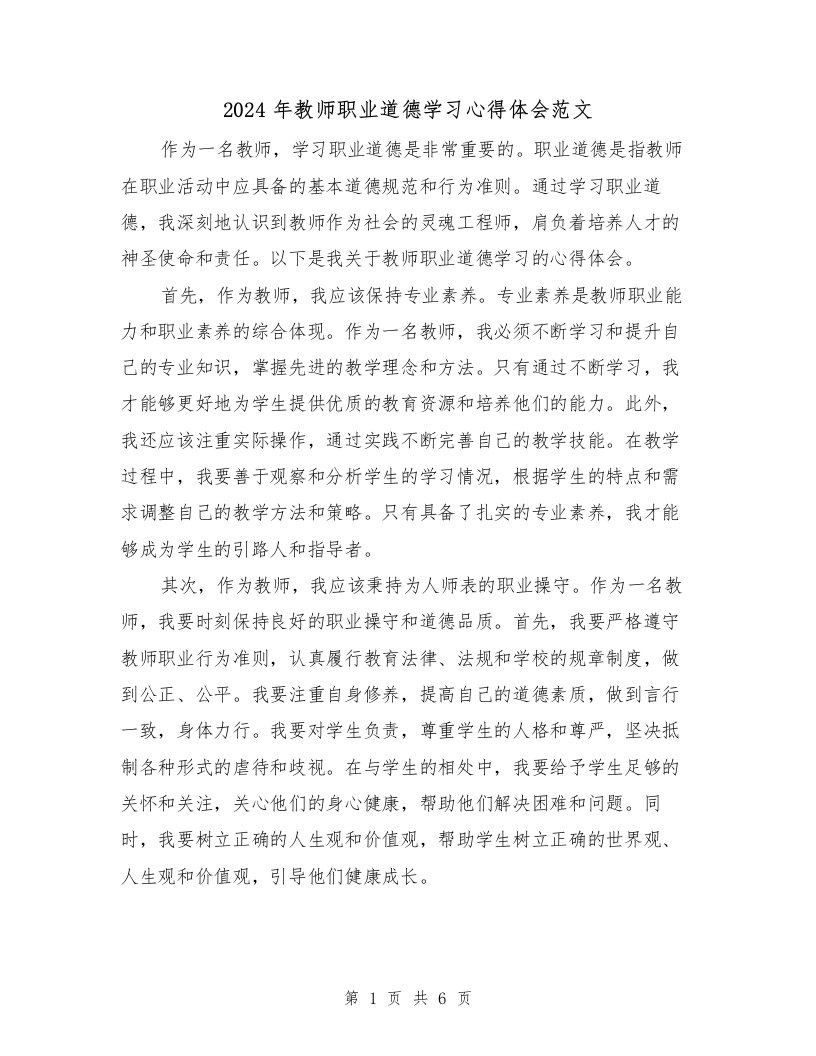 2024年教师职业道德学习心得体会范文（三篇）