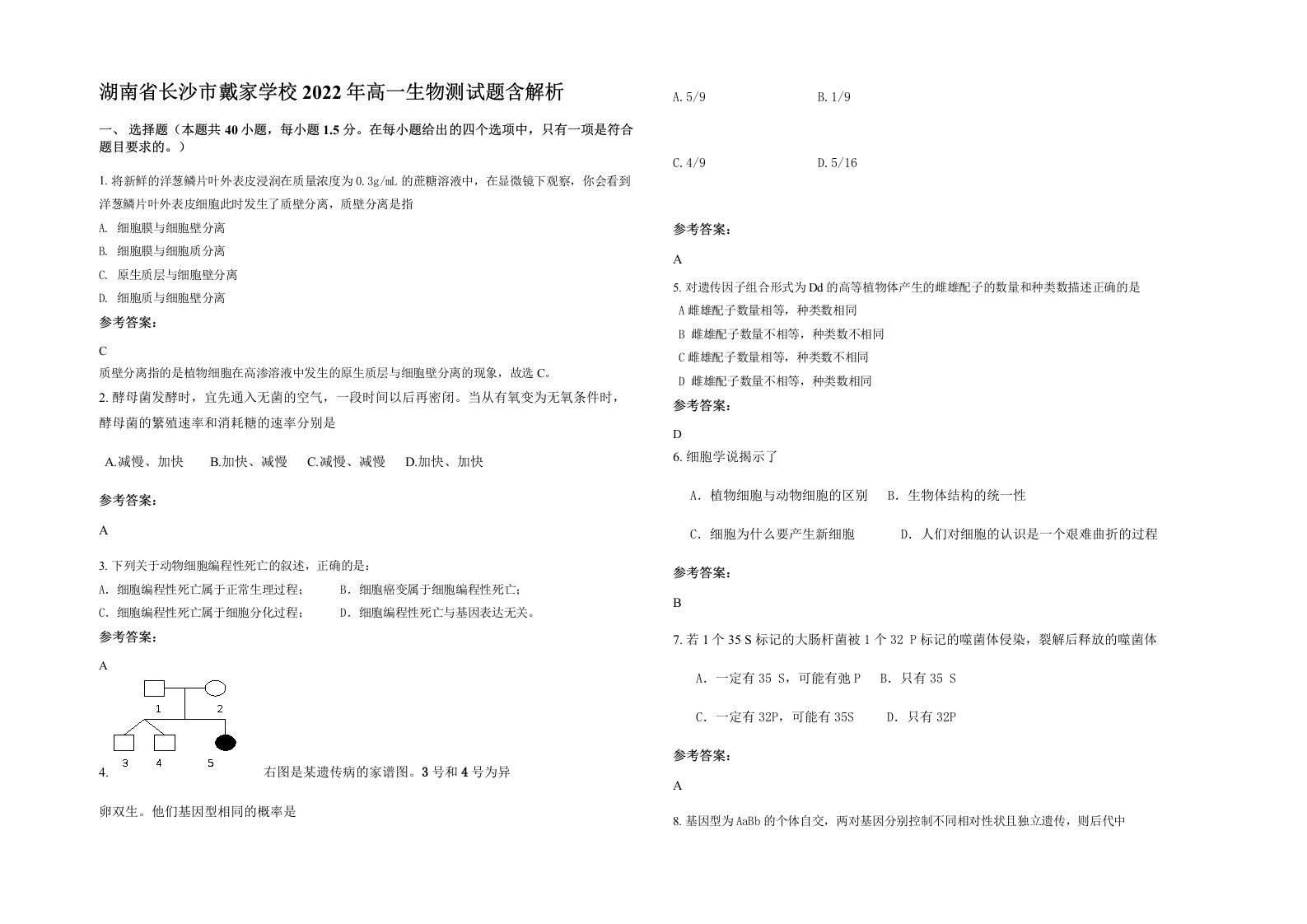 湖南省长沙市戴家学校2022年高一生物测试题含解析