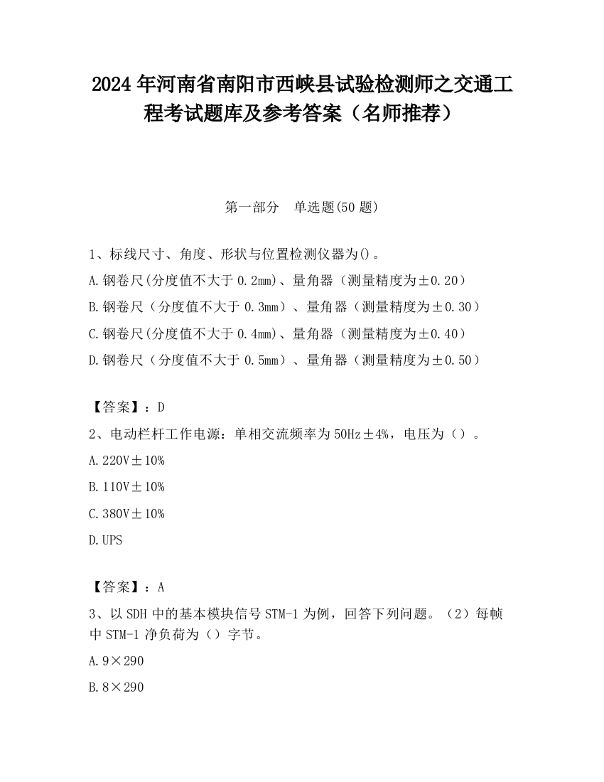 2024年河南省南阳市西峡县试验检测师之交通工程考试题库及参考答案（名师推荐）