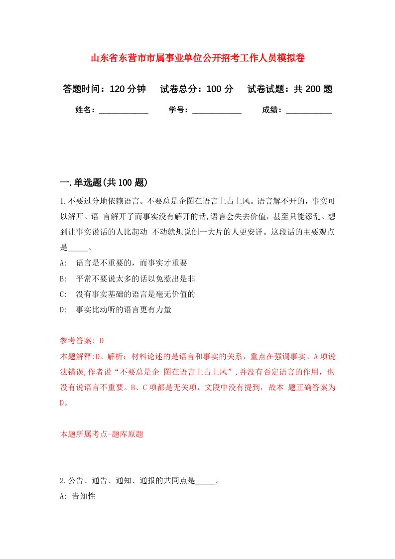 山东省东营市市属事业单位公开招考工作人员强化卷第5次