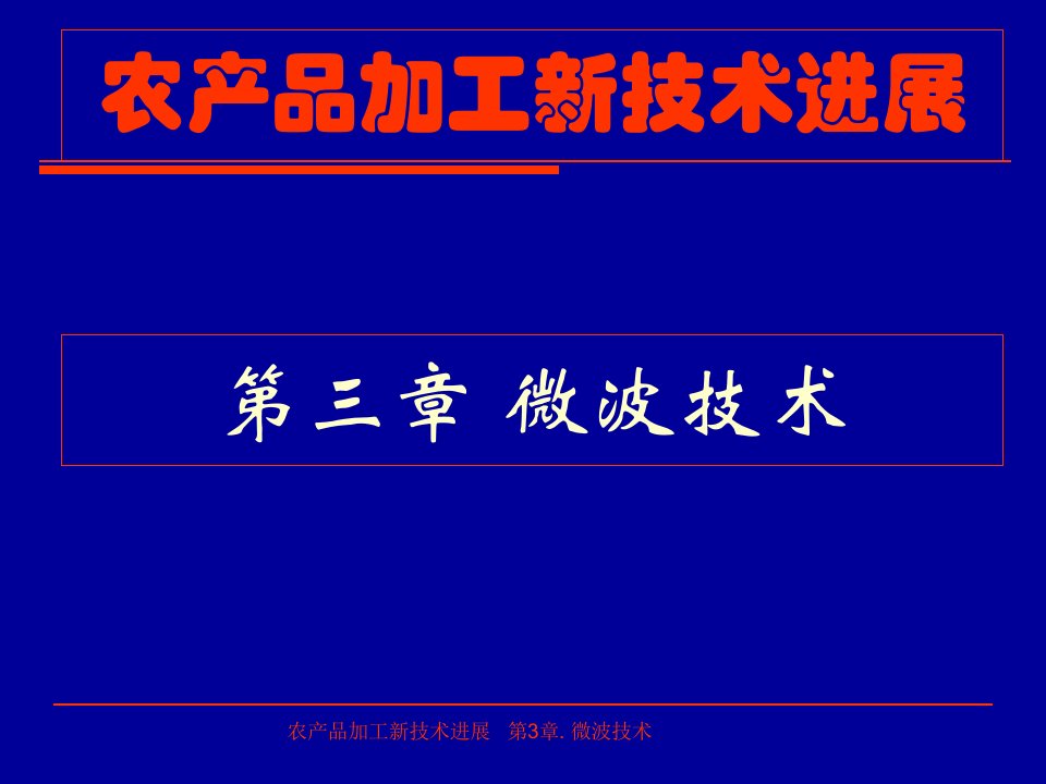 农产品加工新技术进展