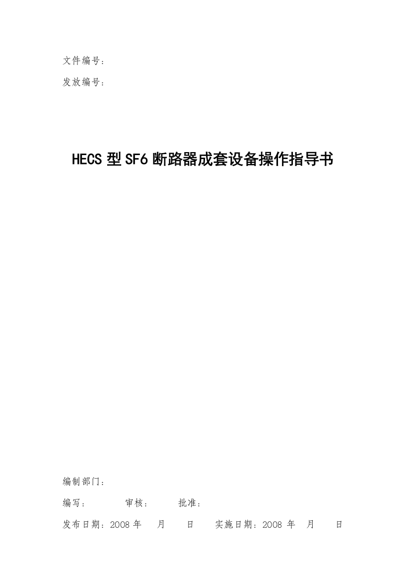 HECS型SF6断路器成套设备操作指导书