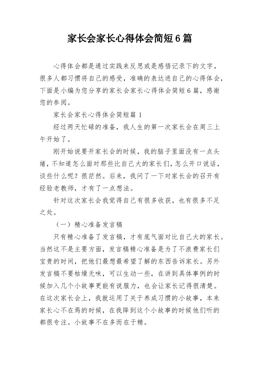 家长会家长心得体会简短6篇