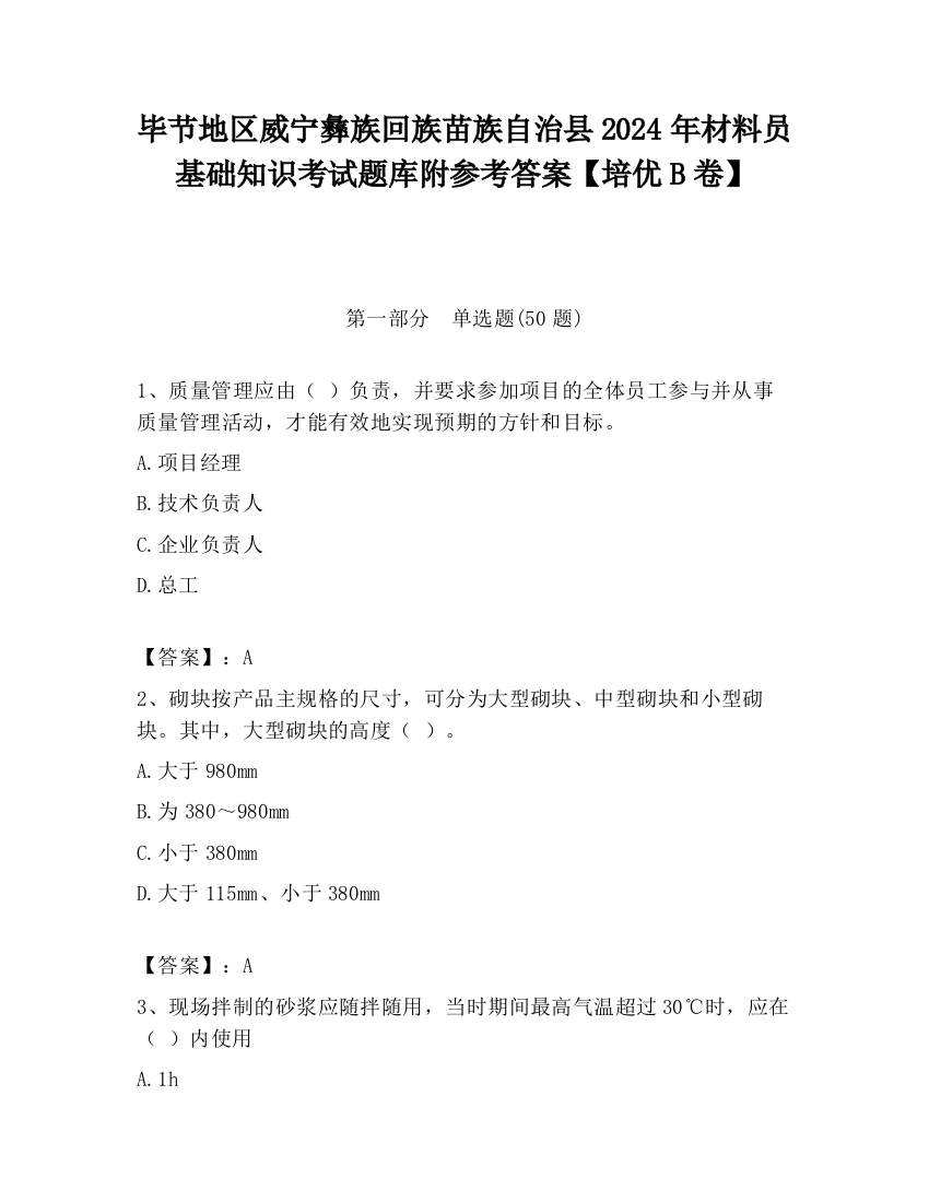 毕节地区威宁彝族回族苗族自治县2024年材料员基础知识考试题库附参考答案【培优B卷】