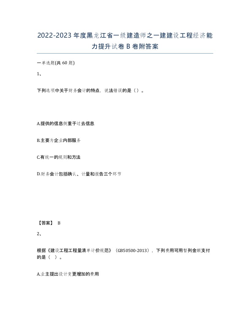 2022-2023年度黑龙江省一级建造师之一建建设工程经济能力提升试卷B卷附答案