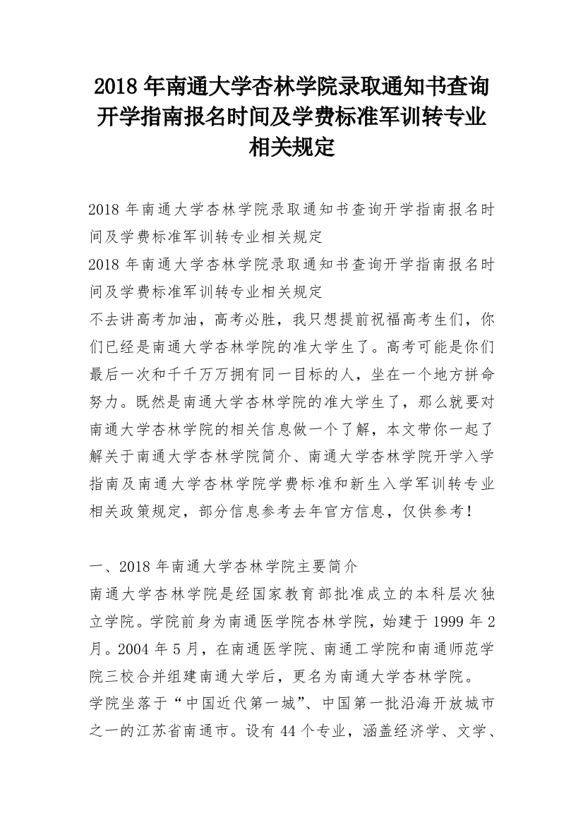 2018年南通大学杏林学院录取通知书查询开学指南报名时间及学费标准军训转专业相关规定