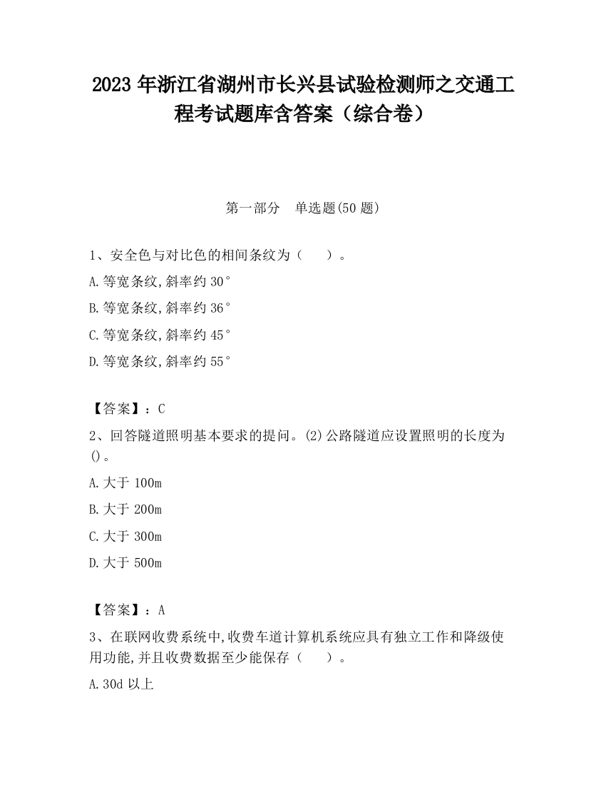 2023年浙江省湖州市长兴县试验检测师之交通工程考试题库含答案（综合卷）