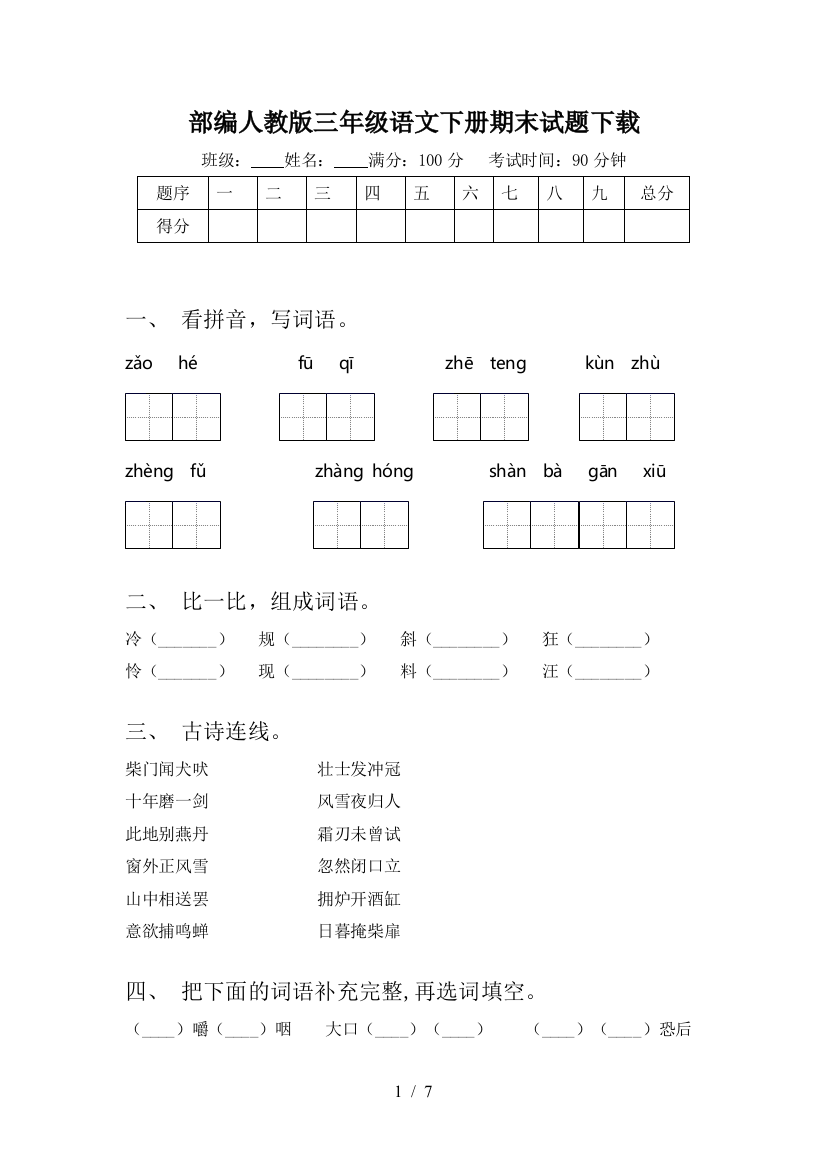 部编人教版三年级语文下册期末试题下载