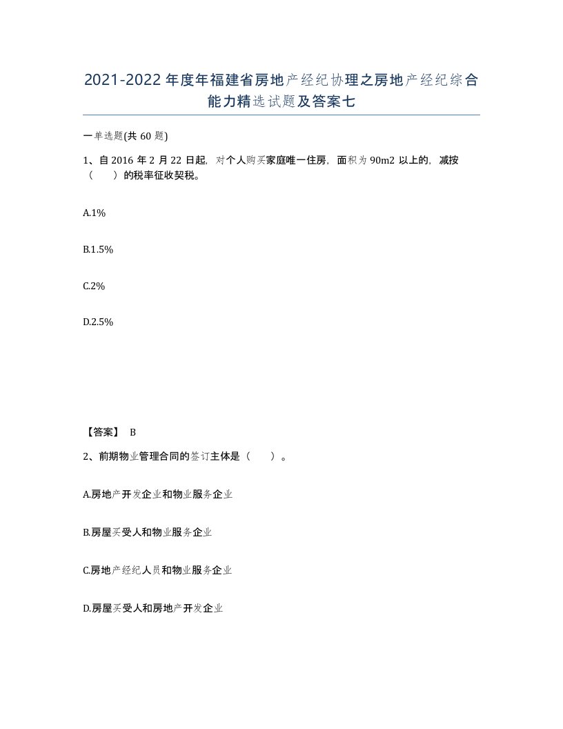 2021-2022年度年福建省房地产经纪协理之房地产经纪综合能力试题及答案七