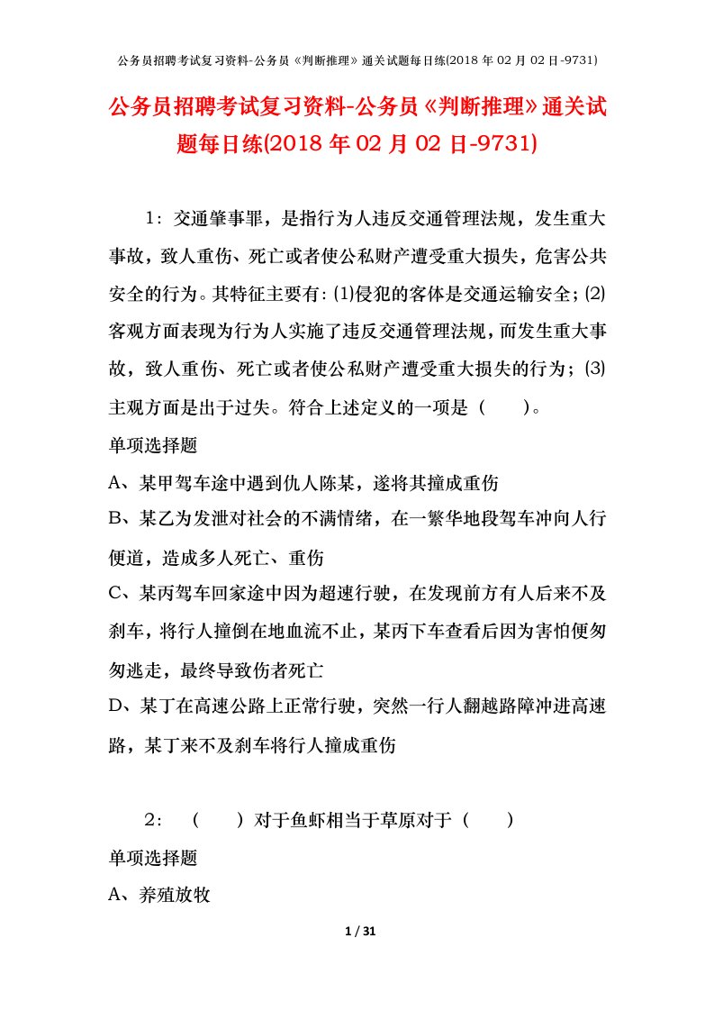 公务员招聘考试复习资料-公务员判断推理通关试题每日练2018年02月02日-9731