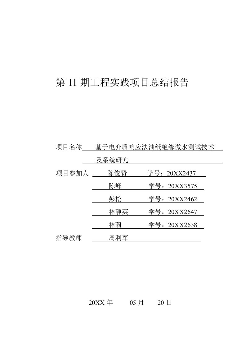 建筑工程管理-工程实践电介质响应法油纸绝缘微水测试技术与系