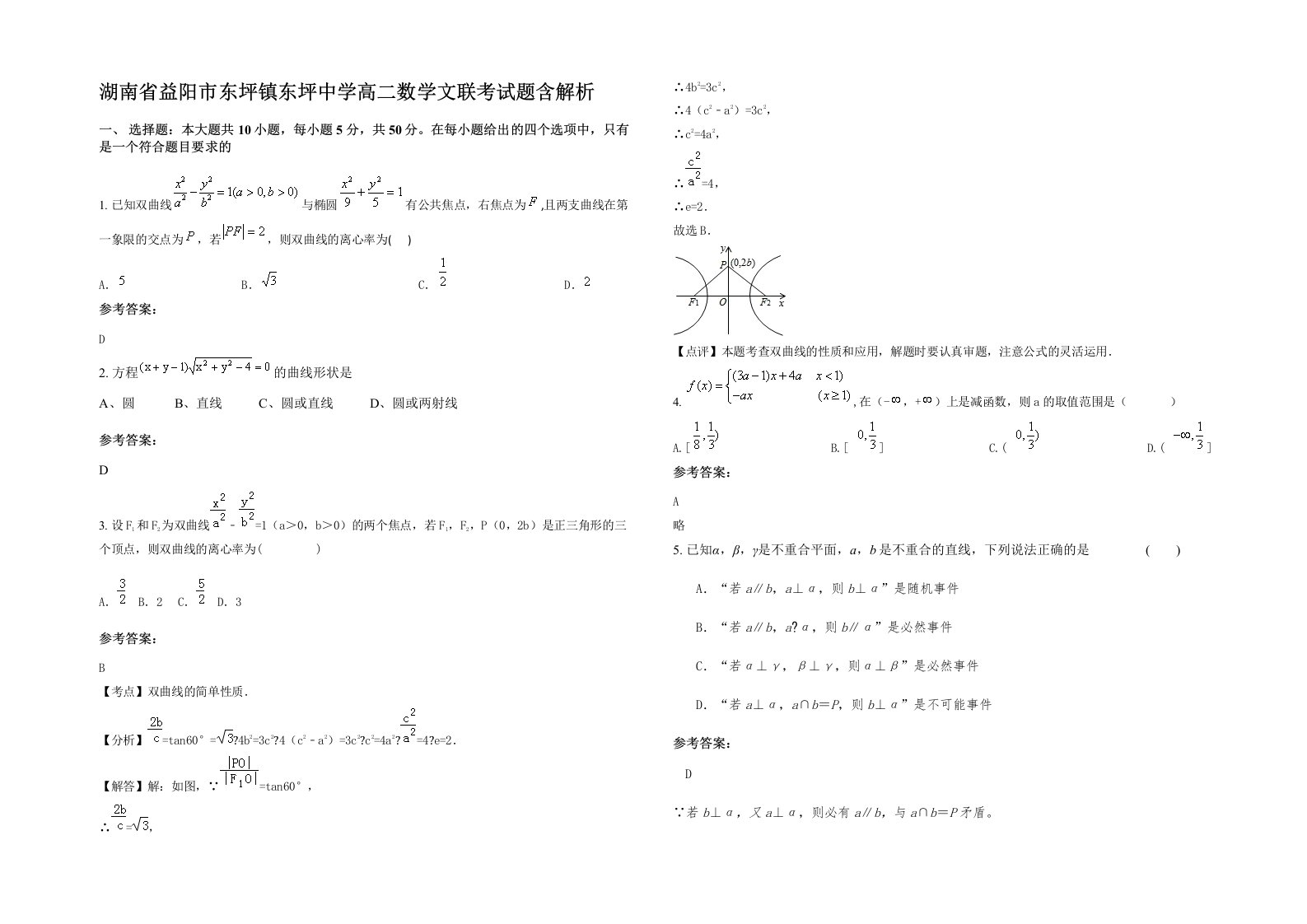 湖南省益阳市东坪镇东坪中学高二数学文联考试题含解析