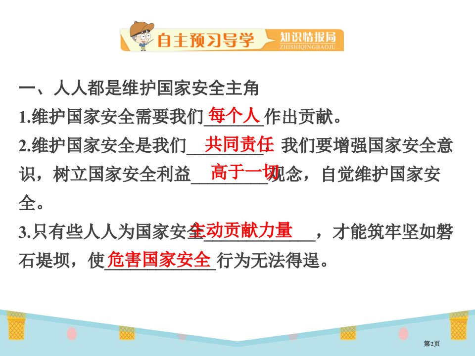 维护国家安全课件市公开课一等奖省优质课获奖课件