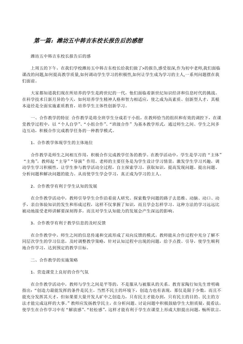 潍坊五中韩吉东校长报告后的感想[修改版]