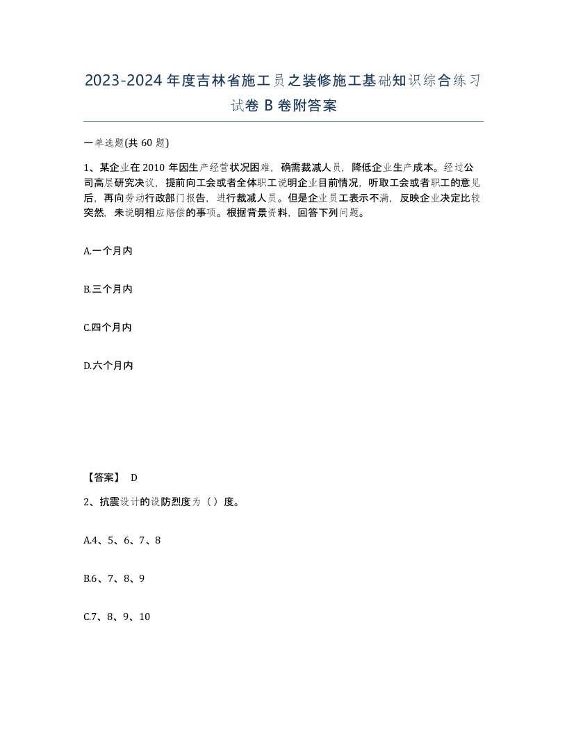 2023-2024年度吉林省施工员之装修施工基础知识综合练习试卷B卷附答案