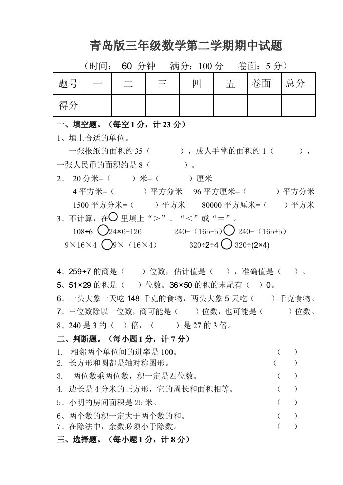 青岛版三年级数学第二学期期中试题