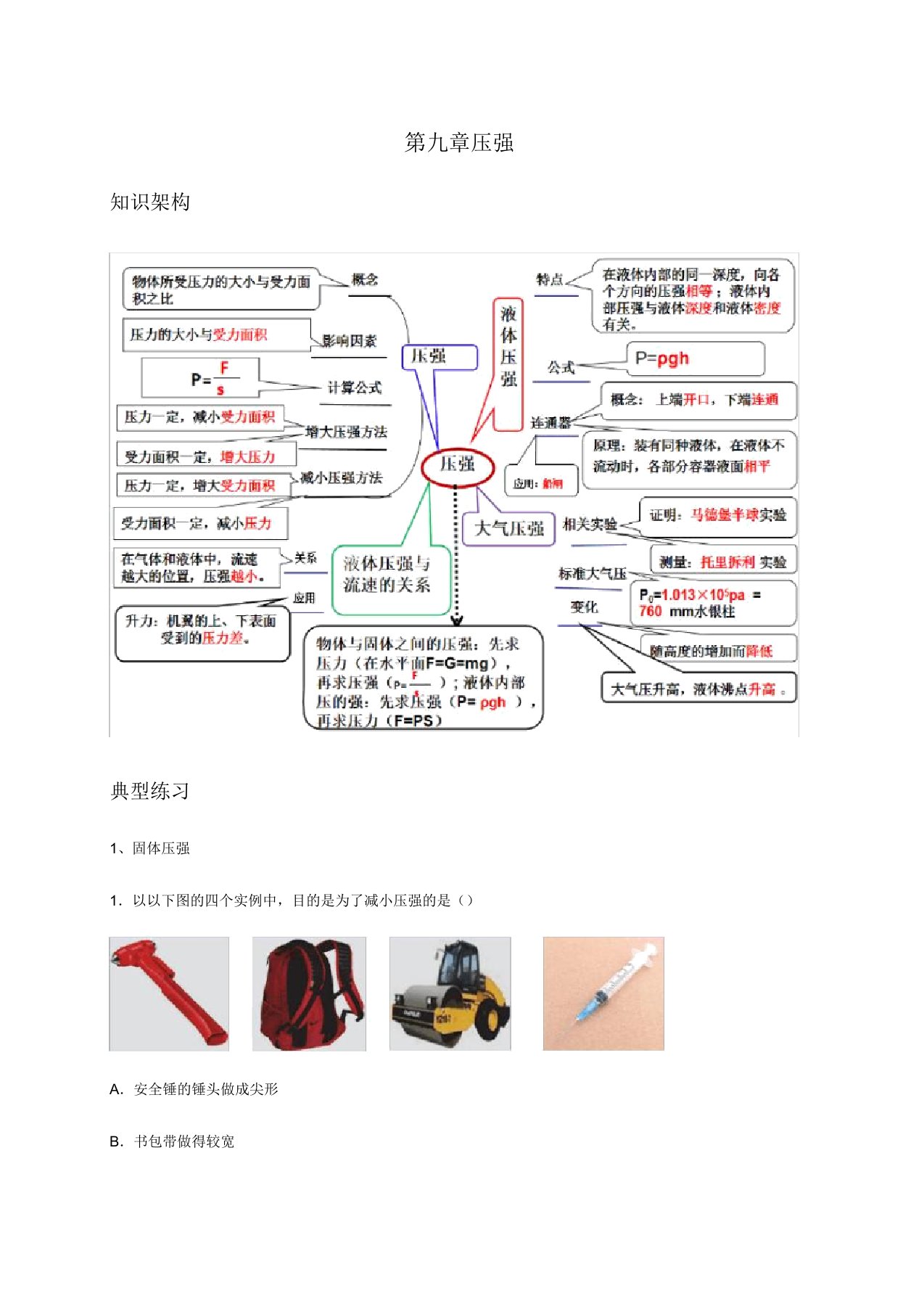 第九章压强人教八年级物理下册期末专题复习