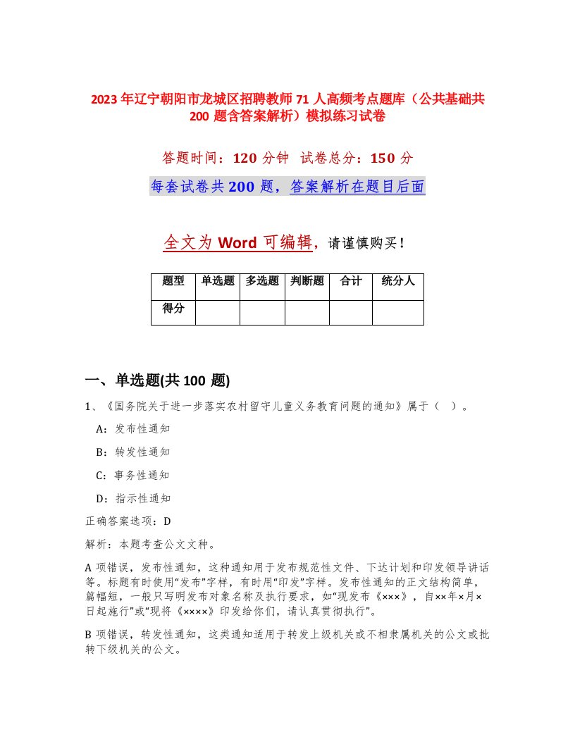 2023年辽宁朝阳市龙城区招聘教师71人高频考点题库公共基础共200题含答案解析模拟练习试卷