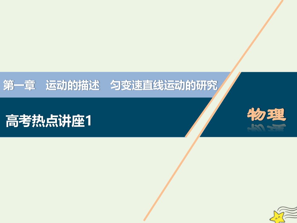 2022高考物理一轮复习第一章运动的描述匀变速直线运动的研究高考热点讲座1课件