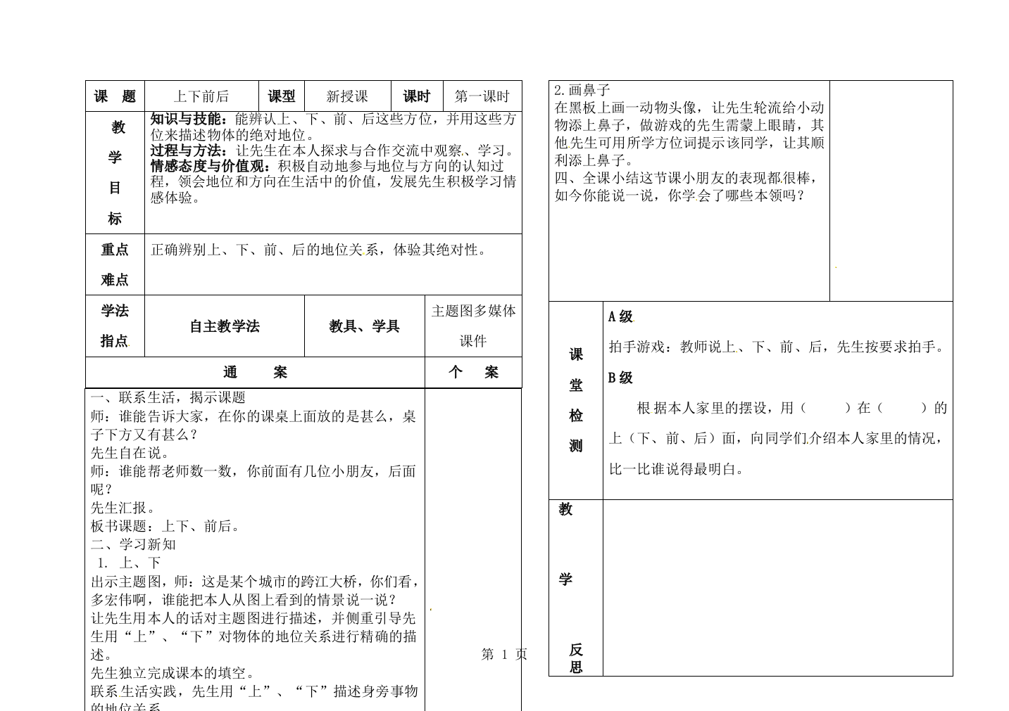 一年级上数学教案上下前后_人教版-经典教学教辅文档