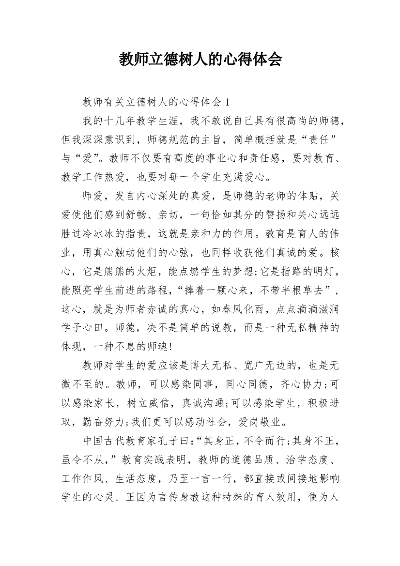 教师立德树人的心得体会